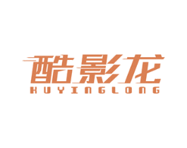 酷影龙 第25类服装鞋帽商标图样