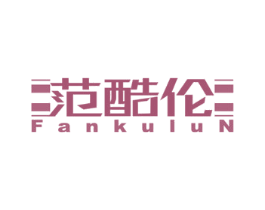 范酷伦 第25类服装鞋帽商标图样
