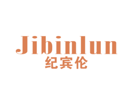 纪宾伦 第25类服装鞋帽商标图样