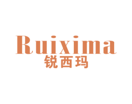 锐西玛 第25类服装鞋帽商标图样