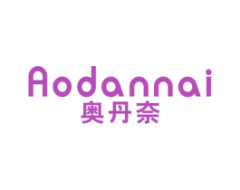 奥丹奈 第25类服装鞋帽商标图样