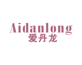爱丹龙 第25类服装鞋帽商标图样