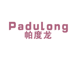 帕度龙 第25类服装鞋帽商标图样