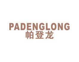 帕登龙 第25类服装鞋帽商标图样