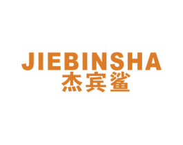 杰宾鲨 第25类服装鞋帽商标图样
