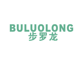 步罗龙 第25类服装鞋帽商标图样