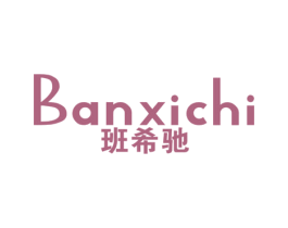 班希驰 第25类服装鞋帽商标图样