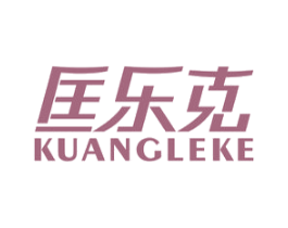 匡乐克 第25类服装鞋帽商标图样