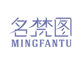 名梵图 第25类服装鞋帽商标图样