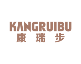 康瑞步 第25类服装鞋帽商标图样