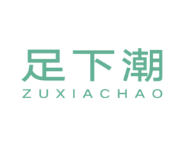 足下潮 第25类服装鞋帽商标图样