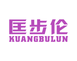 匡步伦 第25类服装鞋帽商标图样