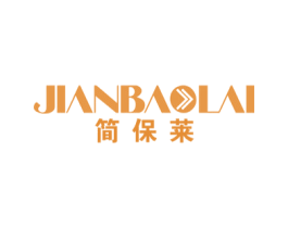 简保莱 第25类服装鞋帽商标图样