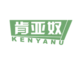 肯亚奴 第25类服装鞋帽商标图样