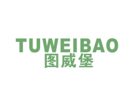图威堡 第25类服装鞋帽商标图样