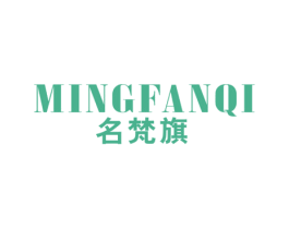 名梵旗 第25类服装鞋帽商标图样