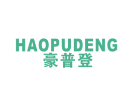 豪普登 第25类服装鞋帽商标图样