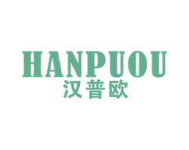 汉普欧 第25类服装鞋帽商标图样