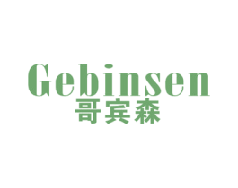 哥宾森 第25类服装鞋帽商标图样
