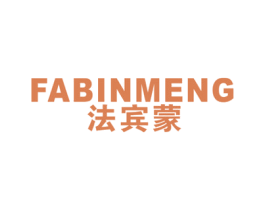 法宾蒙 第25类服装鞋帽商标图样
