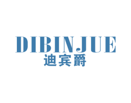 迪宾爵 第25类服装鞋帽商标图样