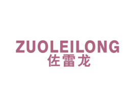 佐雷龙 第25类服装鞋帽商标图样