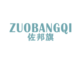 佐邦旗 第25类服装鞋帽商标图样