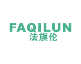 法旗伦 第25类服装鞋帽商标图样