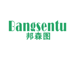 邦森图 第25类服装鞋帽商标图样