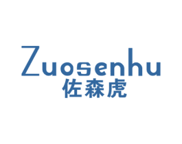 佐森虎 第25类服装鞋帽商标图样