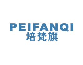 培梵旗 第25类服装鞋帽商标图样