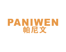 帕尼文 第25类服装鞋帽商标图样