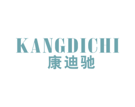 康迪驰 第25类服装鞋帽商标图样