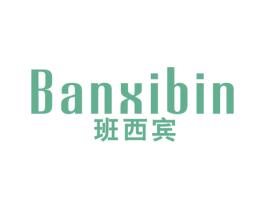 班西宾 第25类服装鞋帽商标图样