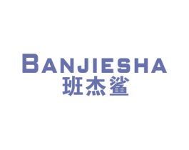 班杰鲨 第25类服装鞋帽商标图样