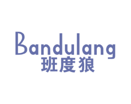 班度狼 第25类服装鞋帽商标图样