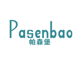 帕森堡 第25类服装鞋帽商标图样