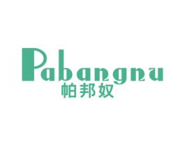 帕邦奴 第25类服装鞋帽商标图样