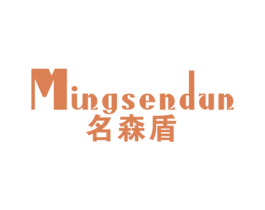 名森盾 第25类服装鞋帽商标图样