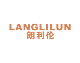朗利伦 第25类服装鞋帽商标图样