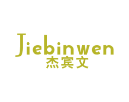 杰宾文 第25类服装鞋帽商标图样