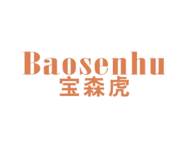 宝森虎 第25类服装鞋帽商标图样