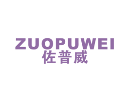 佐普威 第25类服装鞋帽商标图样