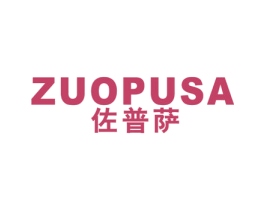 佐普萨 第25类服装鞋帽商标图样