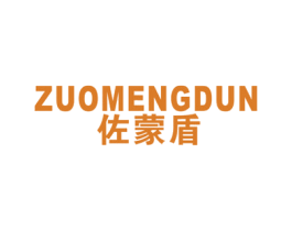 佐蒙盾 第25类服装鞋帽商标图样