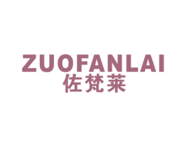 佐梵莱 第25类服装鞋帽商标图样