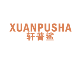 轩普鲨 第25类服装鞋帽商标图样