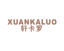 轩卡罗 第25类服装鞋帽商标图样