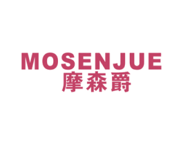 摩森爵 第25类服装鞋帽商标图样