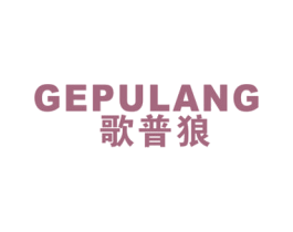 歌普狼 第25类服装鞋帽商标图样